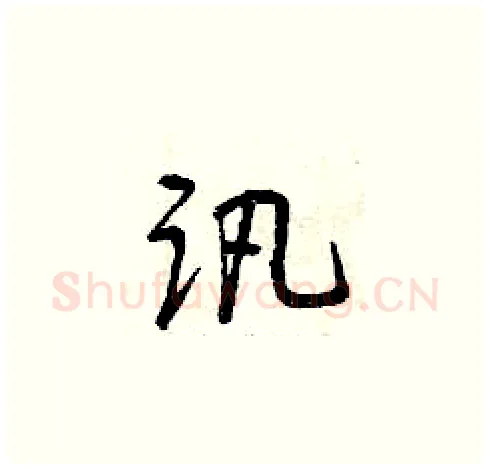 訊硬笔草书写法,摘自曾庆福硬笔书法字帖