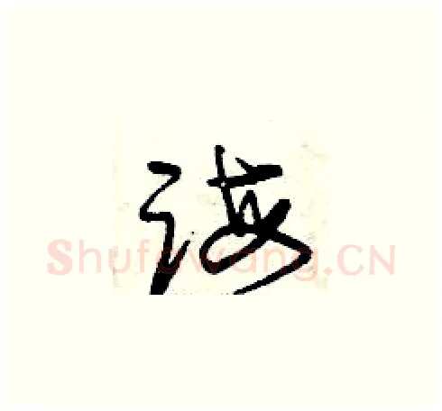 誨硬笔草书写法,摘自曾庆福硬笔书法字帖