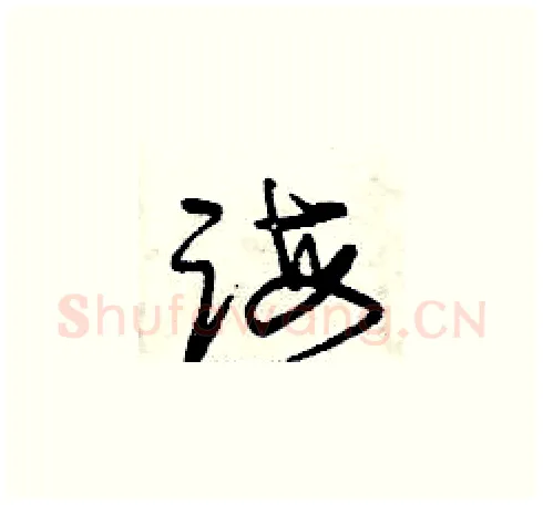 誨硬笔草书写法,摘自曾庆福硬笔书法字帖