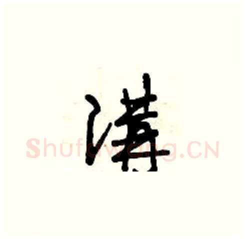 講硬笔草书写法,摘自曾庆福硬笔书法字帖