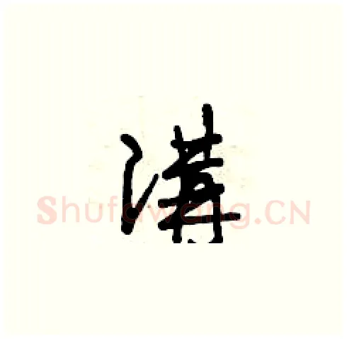 講硬笔草书写法,摘自曾庆福硬笔书法字帖