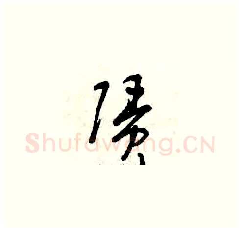 賃硬笔草书写法,摘自曾庆福硬笔书法字帖
