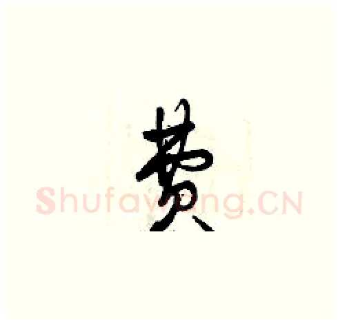 費硬笔草书写法,摘自曾庆福硬笔书法字帖