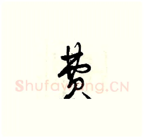 費硬笔草书写法,摘自曾庆福硬笔书法字帖
