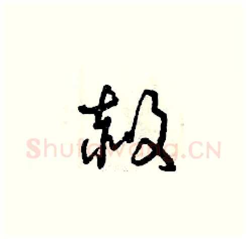 赦硬笔草书写法,摘自曾庆福硬笔书法字帖