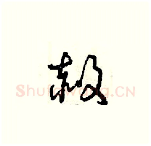 赦硬笔草书写法,摘自曾庆福硬笔书法字帖