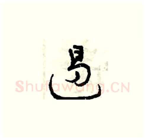 遏硬笔草书写法,摘自曾庆福硬笔书法字帖