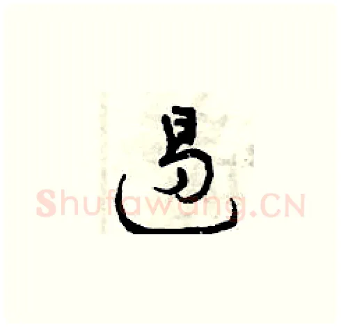 遏硬笔草书写法,摘自曾庆福硬笔书法字帖