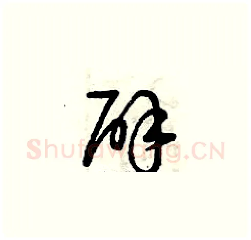 辟硬笔草书写法,摘自曾庆福硬笔书法字帖