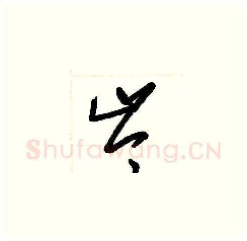 岑硬笔草书写法,摘自梁锦英硬笔书法字帖