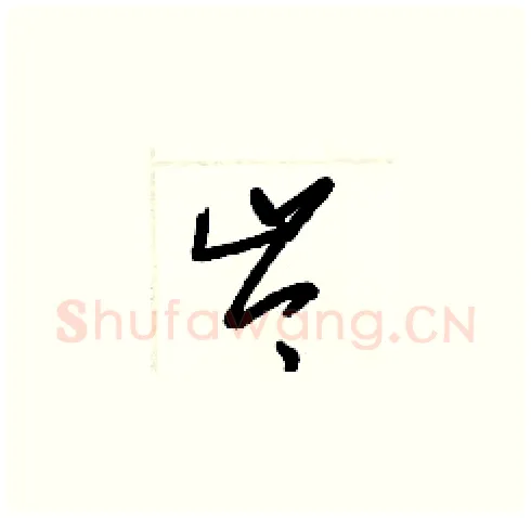 岑硬笔草书写法,摘自梁锦英硬笔书法字帖