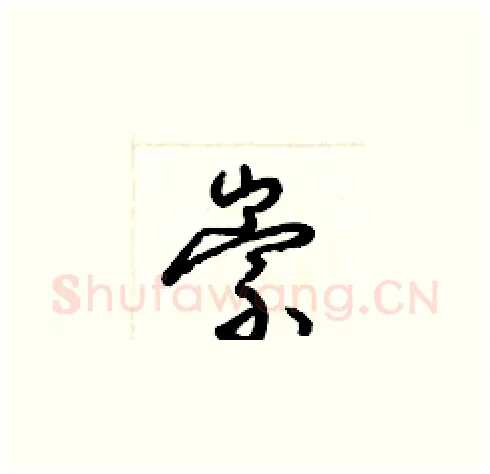 崇硬笔草书写法,摘自梁锦英硬笔书法字帖