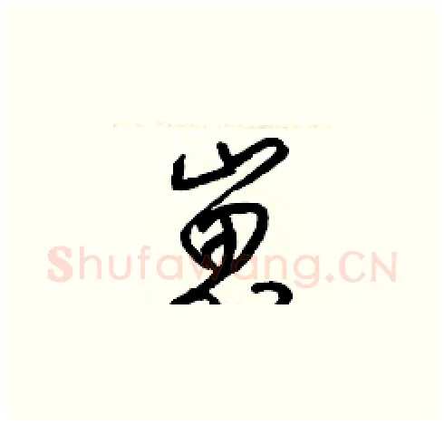 崽硬笔草书写法,摘自梁锦英硬笔书法字帖