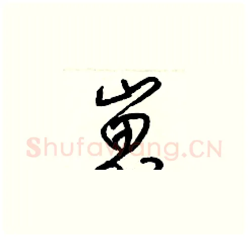 崽硬笔草书写法,摘自梁锦英硬笔书法字帖