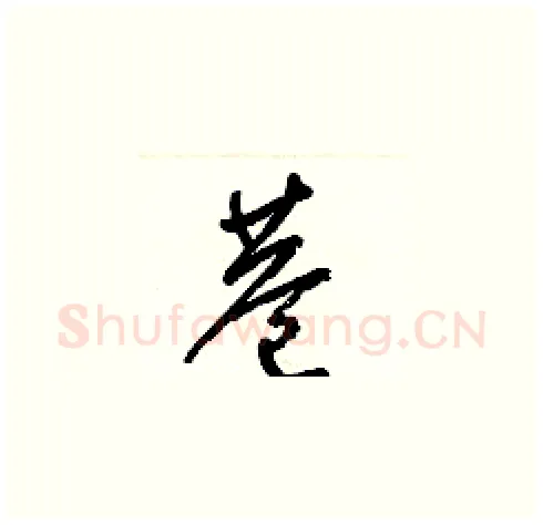 巷硬笔草书写法,摘自梁锦英硬笔书法字帖