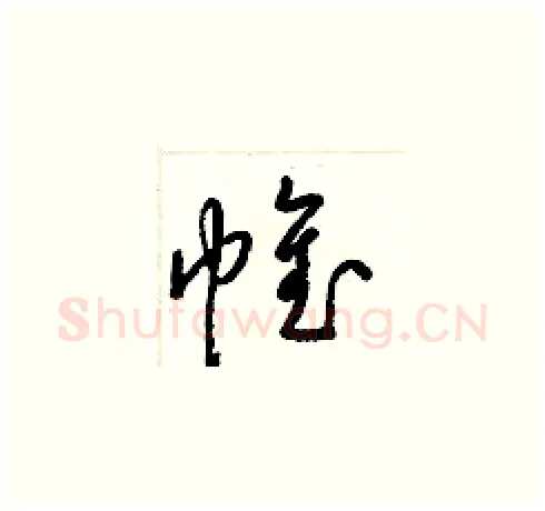 帷硬笔草书写法,摘自梁锦英硬笔书法字帖