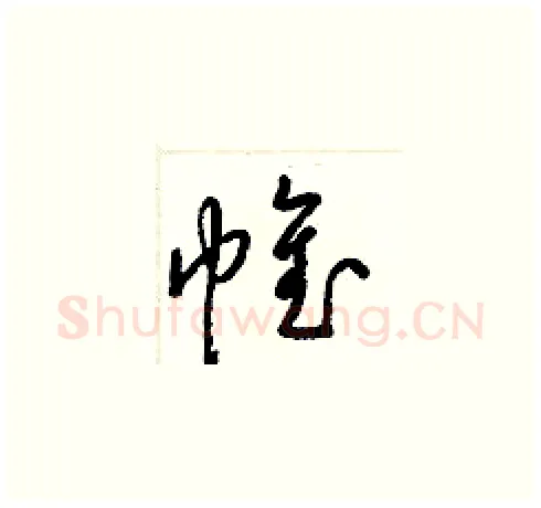 帷硬笔草书写法,摘自梁锦英硬笔书法字帖