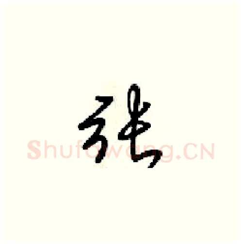 張硬笔草书写法,摘自梁锦英硬笔书法字帖