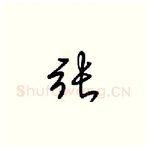 張硬笔草书写法,摘自梁锦英硬笔书法字帖