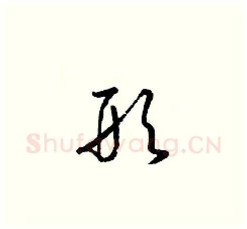形硬笔草书写法,摘自梁锦英硬笔书法字帖