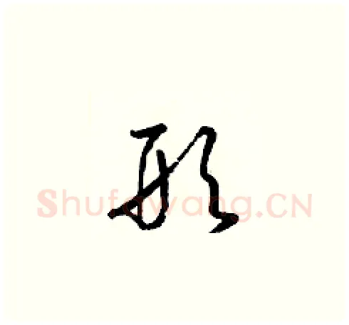 形硬笔草书写法,摘自梁锦英硬笔书法字帖