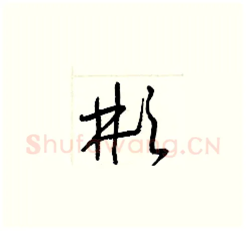彬硬笔草书写法,摘自梁锦英硬笔书法字帖