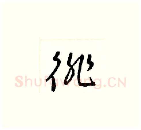 徘硬笔草书写法,摘自梁锦英硬笔书法字帖