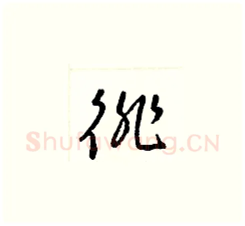 徘硬笔草书写法,摘自梁锦英硬笔书法字帖