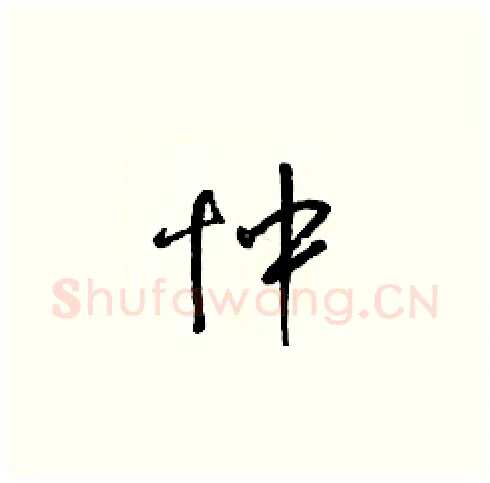 忡硬笔草书写法,摘自梁锦英硬笔书法字帖