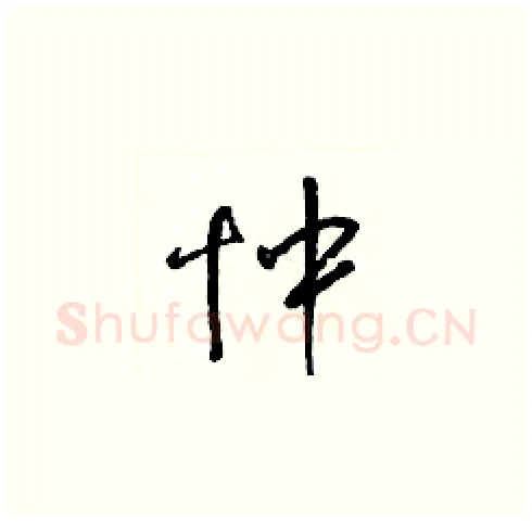 忡硬笔草书写法,摘自梁锦英硬笔书法字帖