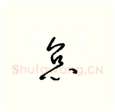 怠硬笔草书写法,摘自梁锦英硬笔书法字帖