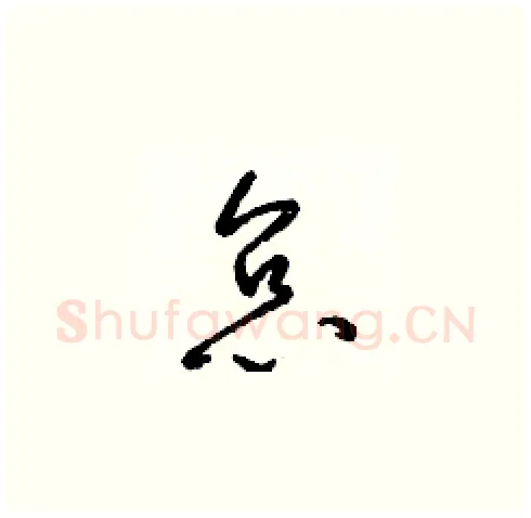 怠硬笔草书写法,摘自梁锦英硬笔书法字帖