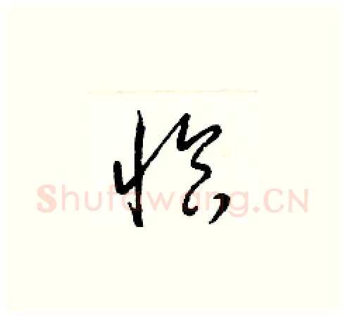 恰硬笔草书写法,摘自梁锦英硬笔书法字帖