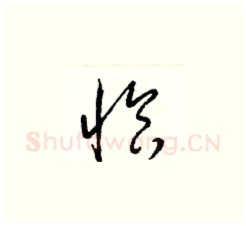 恰硬笔草书写法,摘自梁锦英硬笔书法字帖