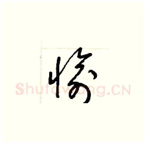 愉硬笔草书写法,摘自梁锦英硬笔书法字帖