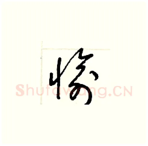 愉硬笔草书写法,摘自梁锦英硬笔书法字帖