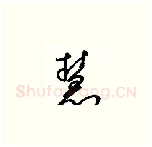 慧硬笔草书写法,摘自梁锦英硬笔书法字帖