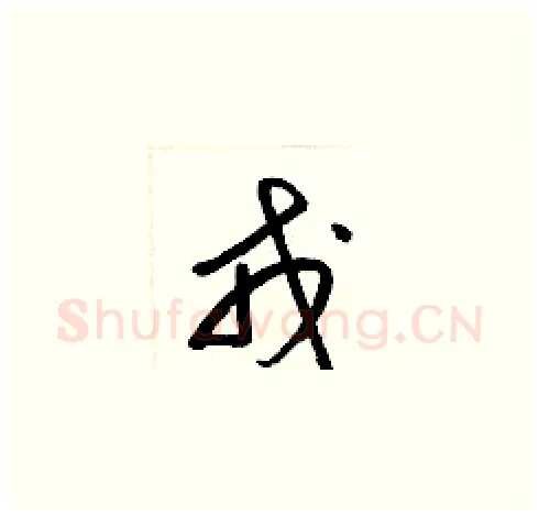 戎硬笔草书写法,摘自梁锦英硬笔书法字帖