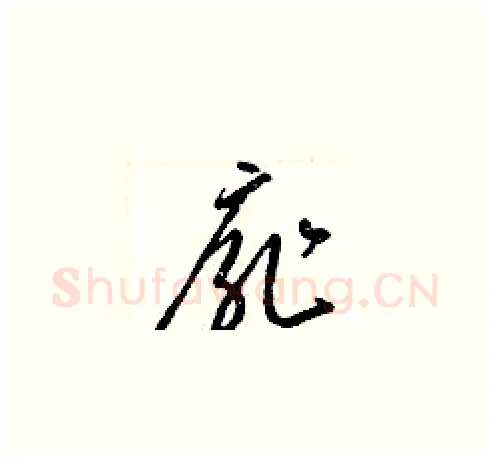 扉硬笔草书写法,摘自梁锦英硬笔书法字帖