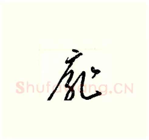 扉硬笔草书写法,摘自梁锦英硬笔书法字帖