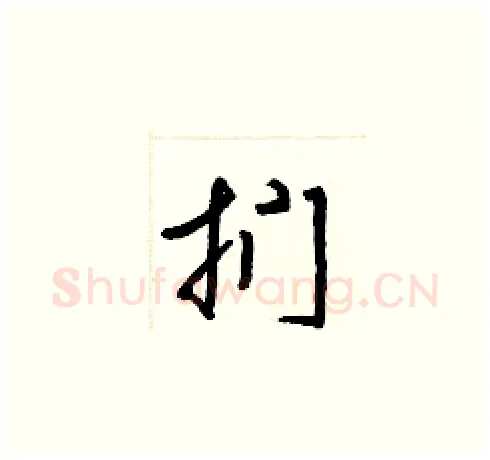 捫硬笔草书写法,摘自梁锦英硬笔书法字帖