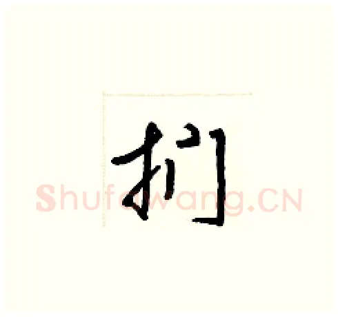 捫硬笔草书写法,摘自梁锦英硬笔书法字帖