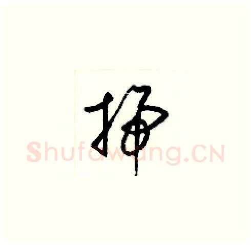 掃硬笔草书写法,摘自梁锦英硬笔书法字帖