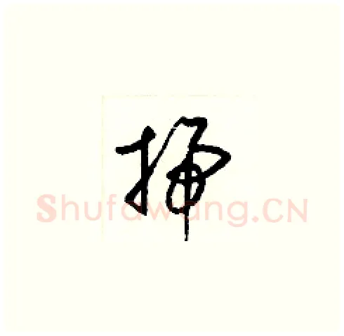 掃硬笔草书写法,摘自梁锦英硬笔书法字帖