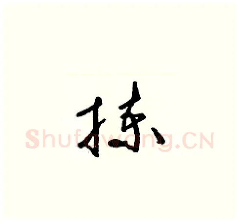 揀硬笔草书写法,摘自梁锦英硬笔书法字帖