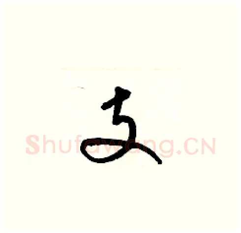 支硬笔草书写法,摘自梁锦英硬笔书法字帖