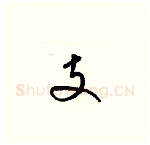 支硬笔草书写法,摘自梁锦英硬笔书法字帖