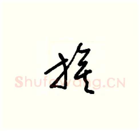 旗硬笔草书写法,摘自梁锦英硬笔书法字帖