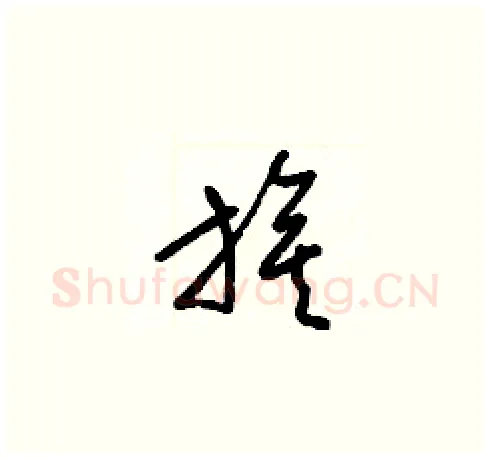 旗硬笔草书写法,摘自梁锦英硬笔书法字帖