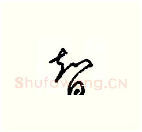 智硬笔草书写法,摘自梁锦英硬笔书法字帖